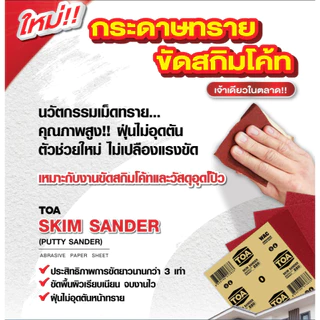 TOA กระดาษทรายขัด สกิมโค้ท WAC มีทุกเบอร์ (ขายยก 60 แผ่น/แพ็ค)