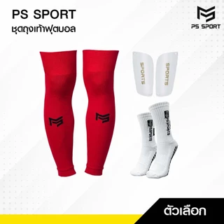 PSSPORT ชุดถุงเท้า 1ชุดได้3อย่าง เด็ก/ผู้ใหญ่ ถุงเท้าฟุตบอล ถุงเท้าฟุตบอลตัดข้อ กีฬาฟุตบอล