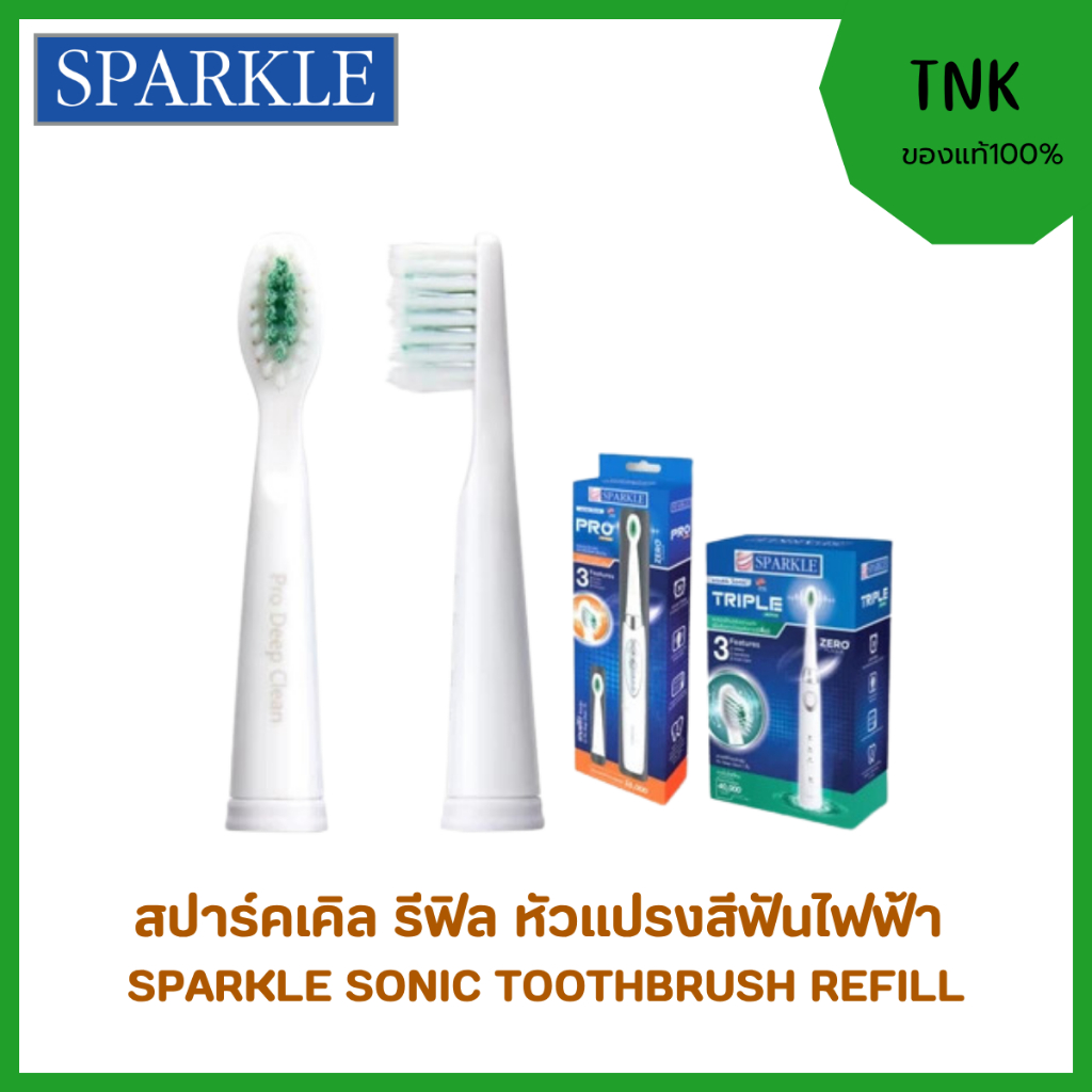 หัวแปรงสีฟัน สปาร์คเคิลโซนิค SPARKLE HEAD REFILL (1กล่องบรรจุ2 หัว)สำหรับแปรงสีฟันรุ่น SK0373,SK0375