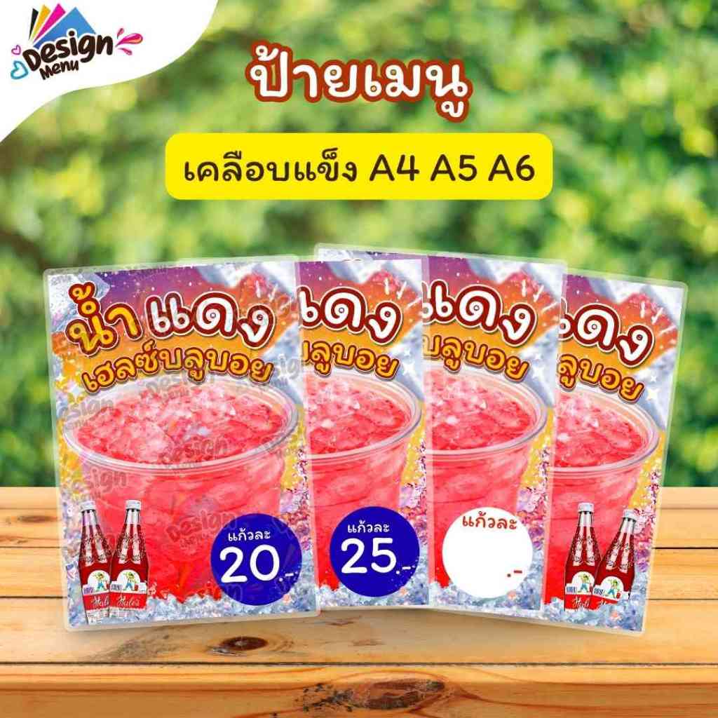 ป้ายเมนู น้ำแดงเฮลซ์บลูบอย (แก้ว) A3 A4 A5 A6 เคลือบแข็ง (A382)