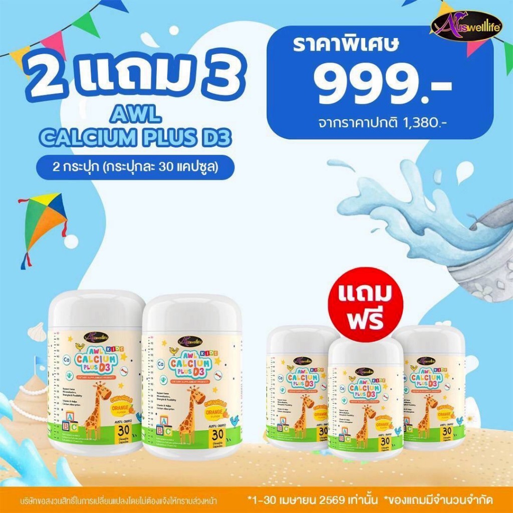 [1 แถม 1] AWL Calcium Plus D3 Chewable ออสเวลไลฟ์ อาหารเสริมสำหรับเด็ก แคลเซียมสำหรับเด็ก 30 แคปซูล