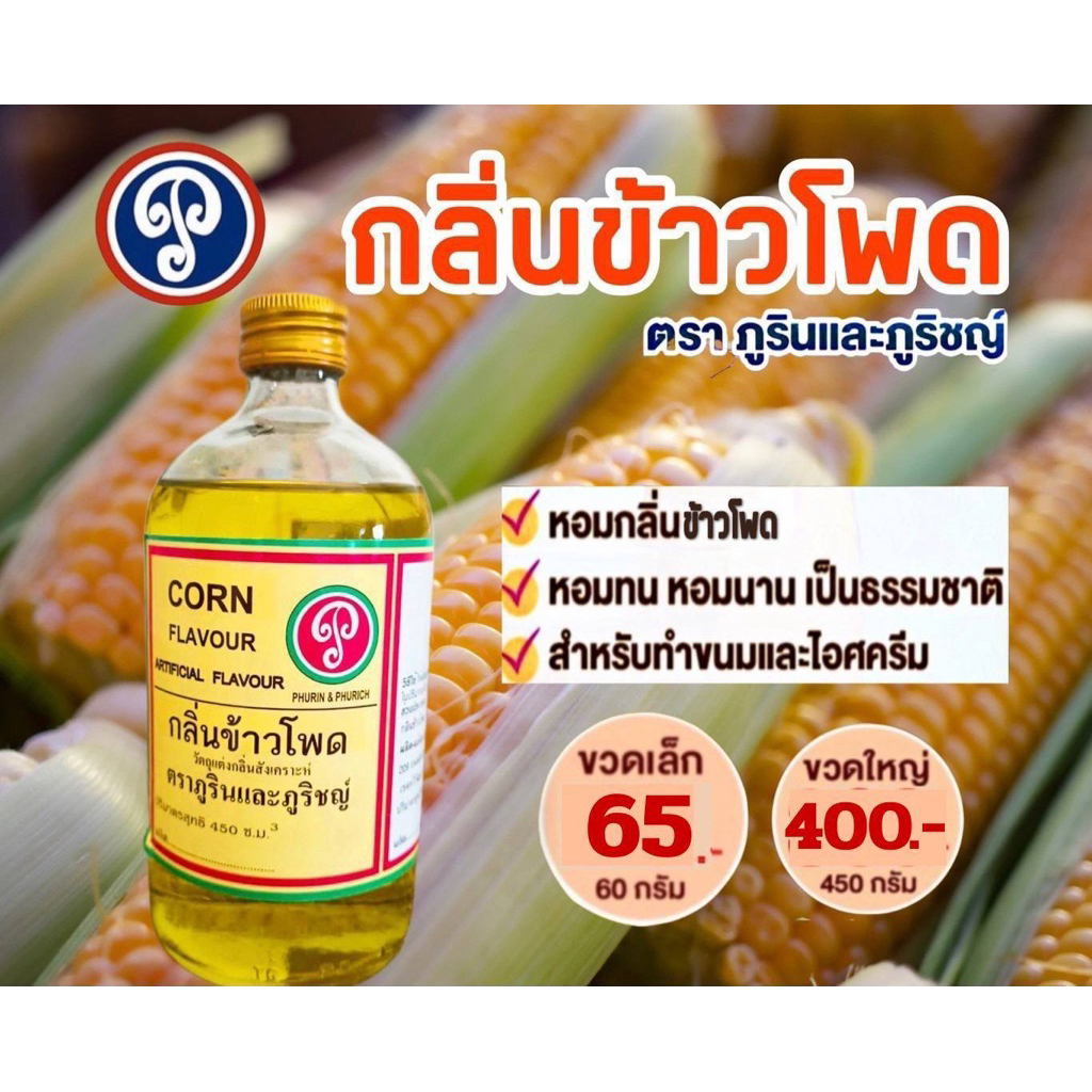 กลิ่นข้าวโพด ตราภูรินภูริชญ์ (60ml)ขวดเล็ก