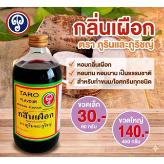 กลิ่นเผือก ตราภูรินภูริชญ์ กลิ่นหอมพรีเมี่ยม