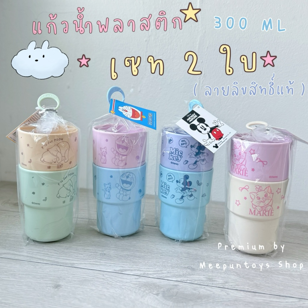 แก้วน้ำพลาสติกลายการ์ตูน เซท 2 ใบ แก้วน้ำเด็ก  ลายน่ารัก 💯🥤Winnie the Pooh | Mickey mouse | MARIE 🐱🍯