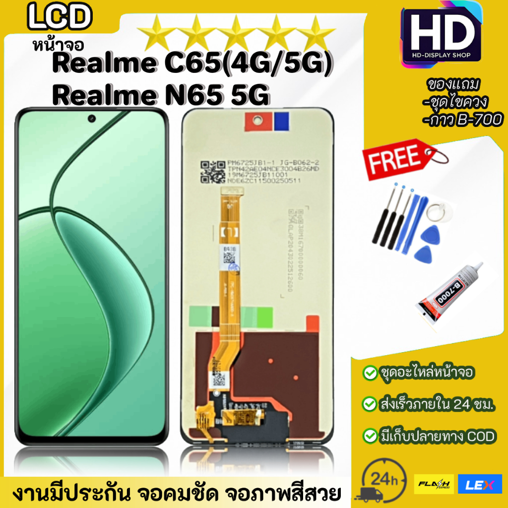 ชุดหน้าจอ Realme C65(4G/5G) / N65(5G) พร้อมชุดไขควง
