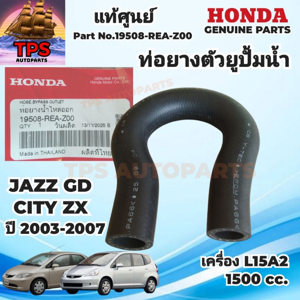 HONDA CITY ZX JAZZ GD ท่อยางปั้มน้ำ ท่อน้ำตัวยู ท่อ BYPASS ทางออก แท้ศูนย์ HONDA 19508-REA-Z00