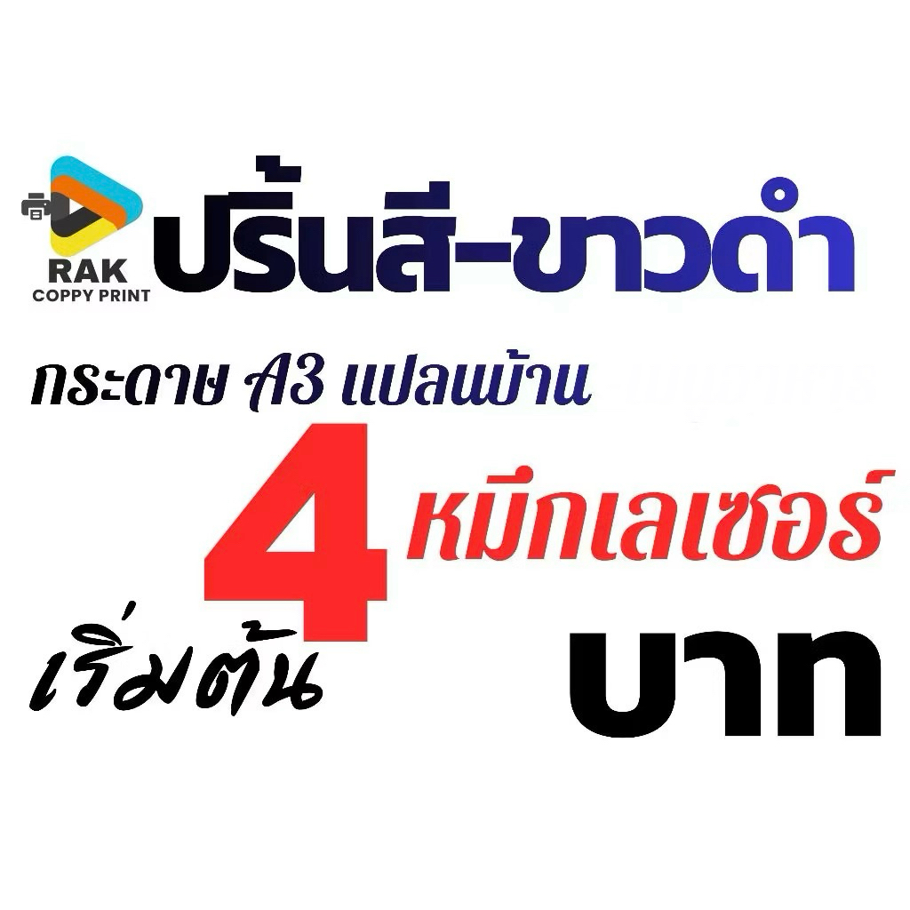 ปริ้นสี-ขาวดำ กระดาษ A3 แบบแปลนบ้าน แบบก่อสร้าง เริ่มต้น 4 บาท ราคา ถูกที่สุด ดีลบีเคเค
