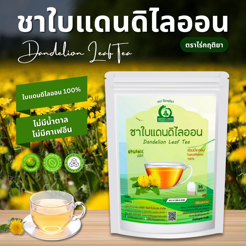 ชาใบแดนดิไลออน ตราไร่กฤติยา (Dandelion Leaf Tea) กลิ่นหอม ดื่มง่าย ไม่มีน้ำตาลและคาเฟอีน