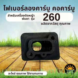 ไฟเบอร์ลองคาบู 411 / 328 / 767 / 328 /TL43 / 260 เครื่องตัดหญ้า / พ่นยา หน้าแปลนไฟเบอร์ ข้อต่อคาร์บู หน้าแปลนคาร์บู