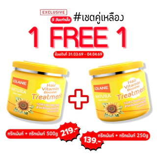 [มีคูปองพิเศษ](1 แถม 1) Lolane Natura Hair Treatment โลแลน ทรีทเม้นท์ ครีมหมักผม