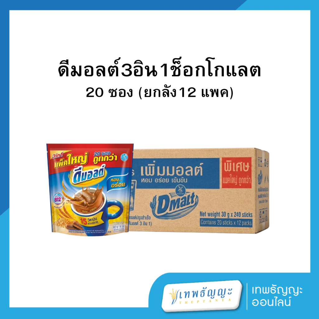 ดีมอลต์ 3in1 เครื่องดื่มมอลต์สกัด รสช็อกโกแลต 20 ซอง (ยกลังx12)