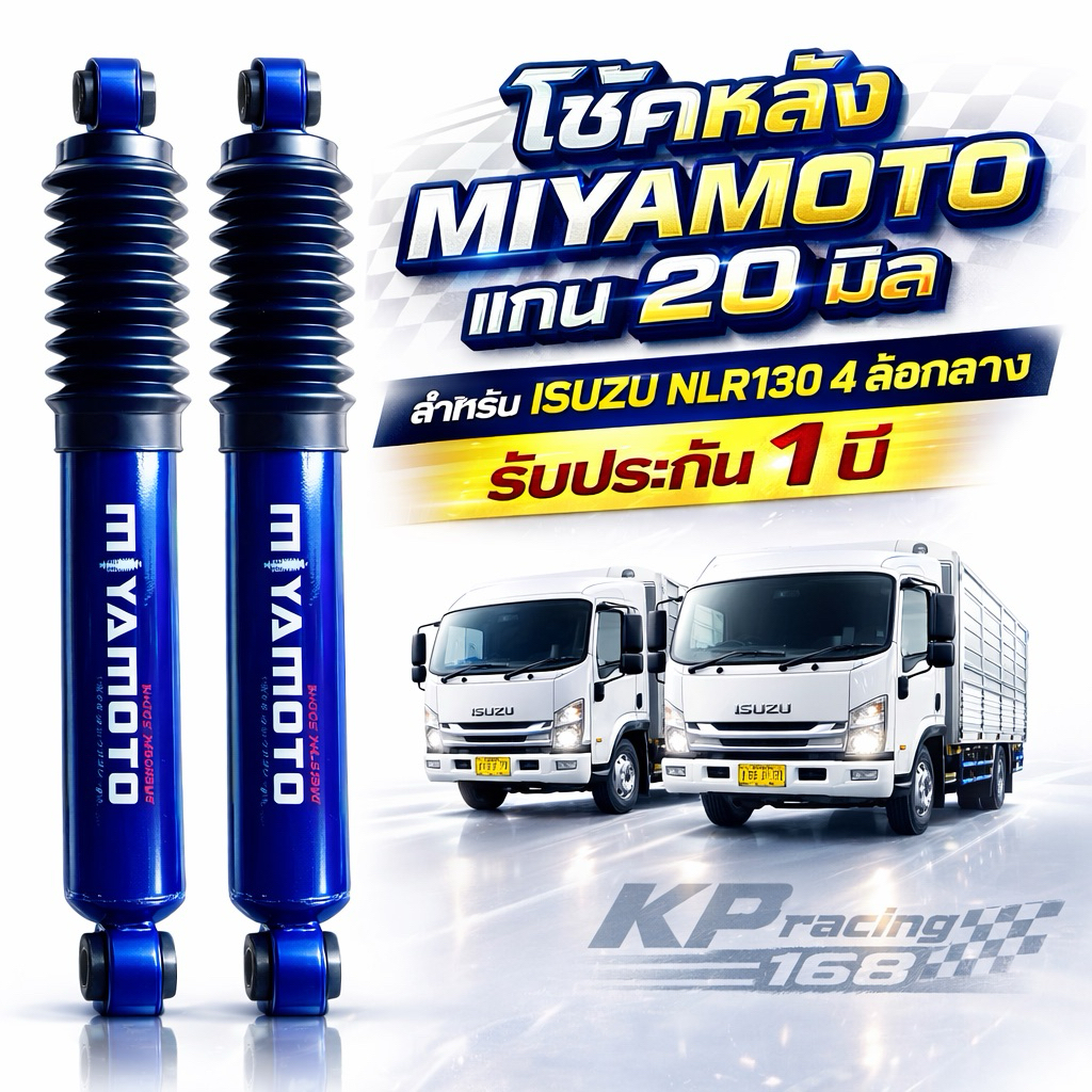 โช้คหลัง MIYAMOTO แกน 20 มม ISUZU NLR130 4 ล้อกลาง บรรทุกดี นิ่ง หนึบ เกาะถนนดีกว่าเดิม รับประกัน 1 ปี