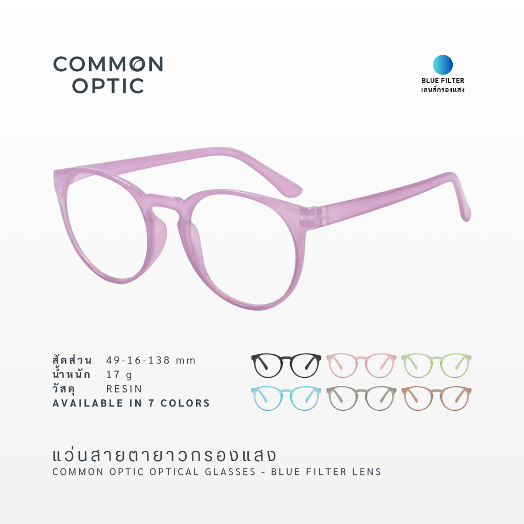 Common Optic แว่นสายตายาว 1906 แว่นสายตาเลนส์กรองแสง แว่นทรงกลม แว่นกันแสงสีฟ้า ใส่นานๆได้ไม่ปวดหัว สินค้าพร้อมส่ง