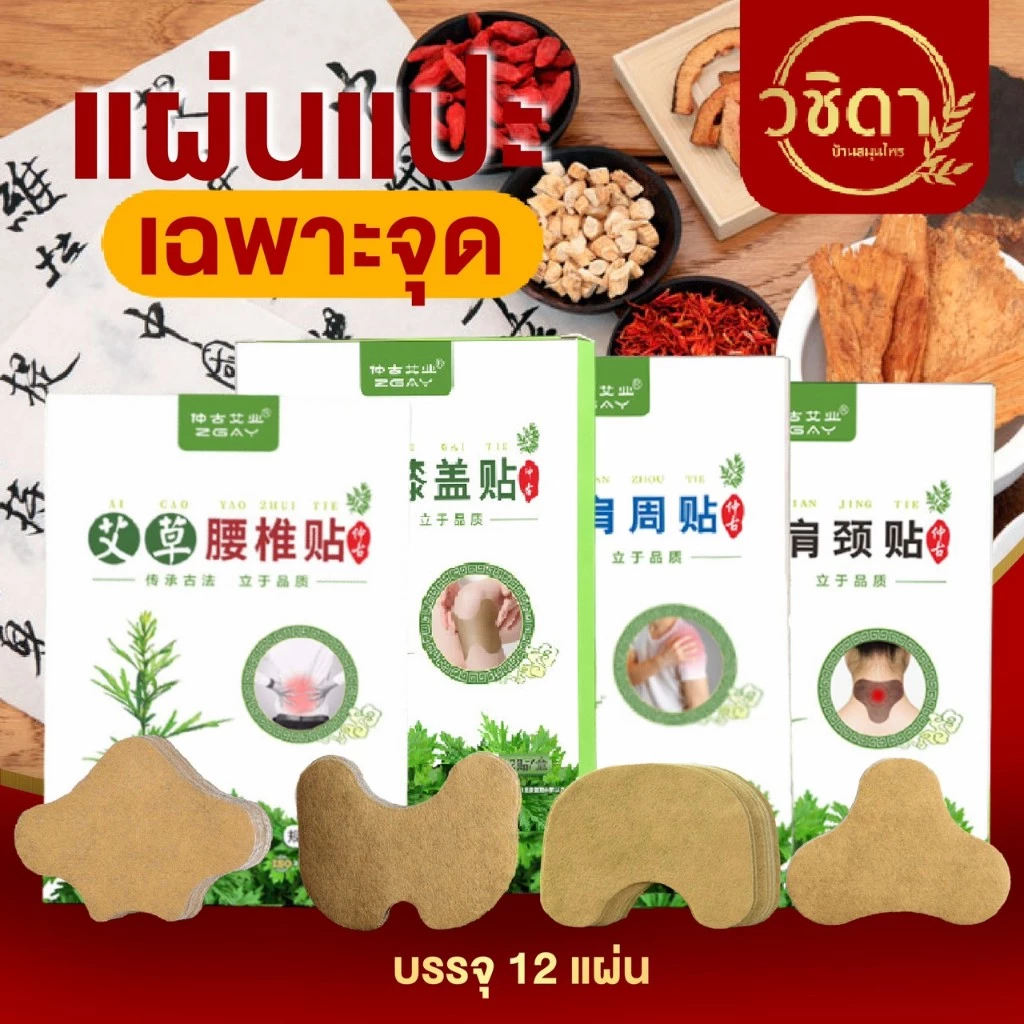 แผ่นแปะแก้ปวดเฉพาะจุด✅พร้อมส่ง✅แผ่นแปะแก้ปวดเมื่อย สมุนไพรจีน ใช้บริเวณหลัง เข่า บ่าไหล่ คอ ตราอาจารย์ปู่