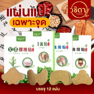 แผ่นแปะแก้ปวดเฉพาะจุด✅พร้อมส่ง✅แผ่นแปะแก้ปวดเมื่อย สมุนไพรจีน ใช้บริเวณหลัง เข่า บ่าไหล่ คอ ตราอาจารย์ปู่