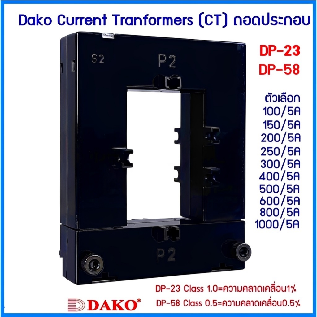 Dako DP-58 CT Split Core DP-23หม้อแปลงซีทีถอดประกบ100/5A,150/5A,200/5A 250/5A,300/5A,400/5A,500/5A,600/5A,800/5A,1000/5A