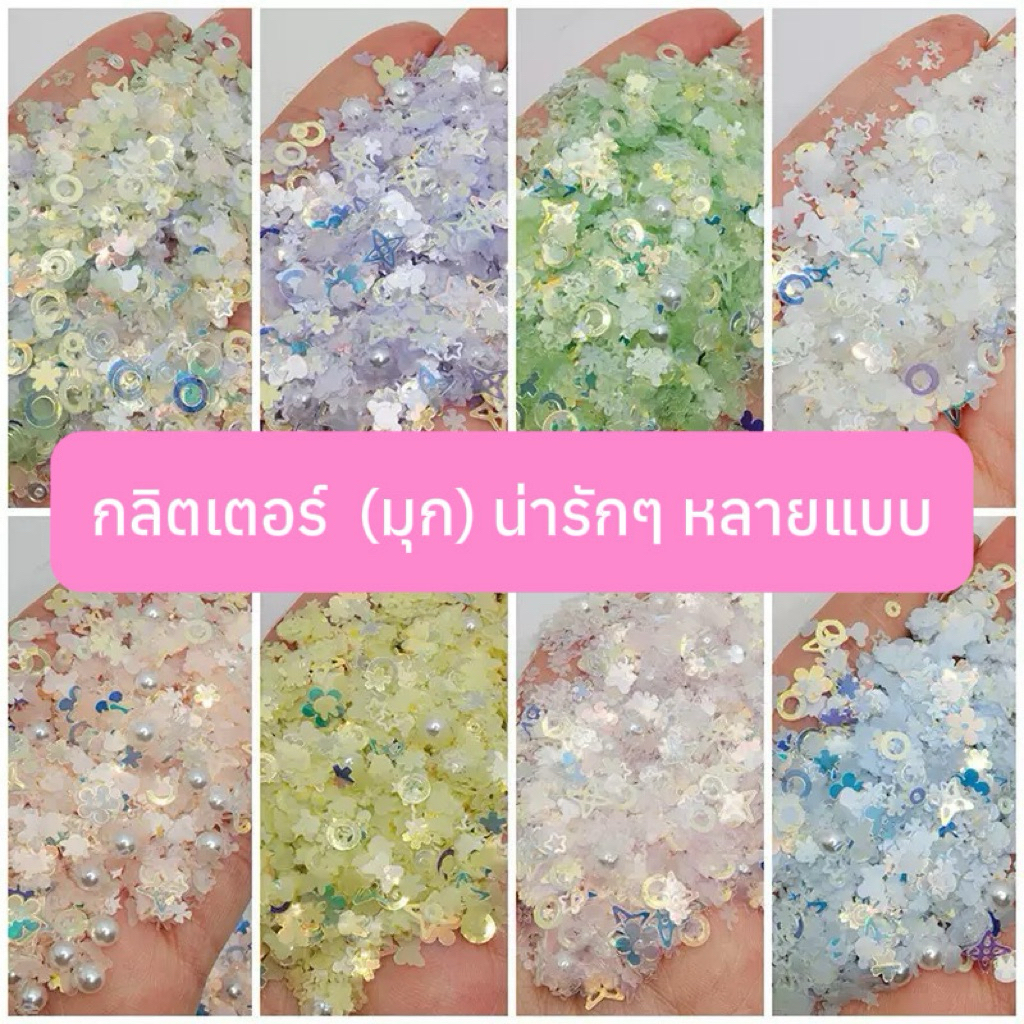 (6) กลิตเตอร์ มุก (กลิตเตอร์🍒) คละแบบ แบ่งขาย อะไหล่ติดเล็บเจล  🇹🇭(พร้อมส่ง)