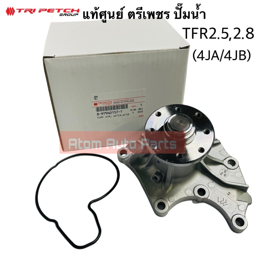 ตรีเพชร แท้ศูนย์ ปั๊มน้ำ TFR มังกรทอง 2.5 /2.8 4JA1 /4JB1 พร้อมโอริง รหัส.8-97940157-T