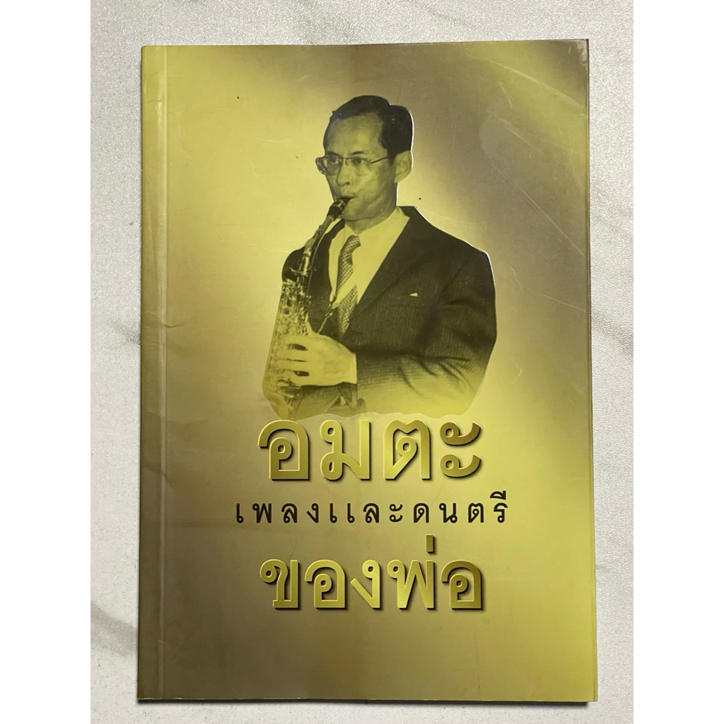X75 หนังสือแนะนำ” อมตะเพลงและดนตรีของพ่อ” เพลงพระราชนิพนธ์ของในหลวงรัชกาลที่ 9
