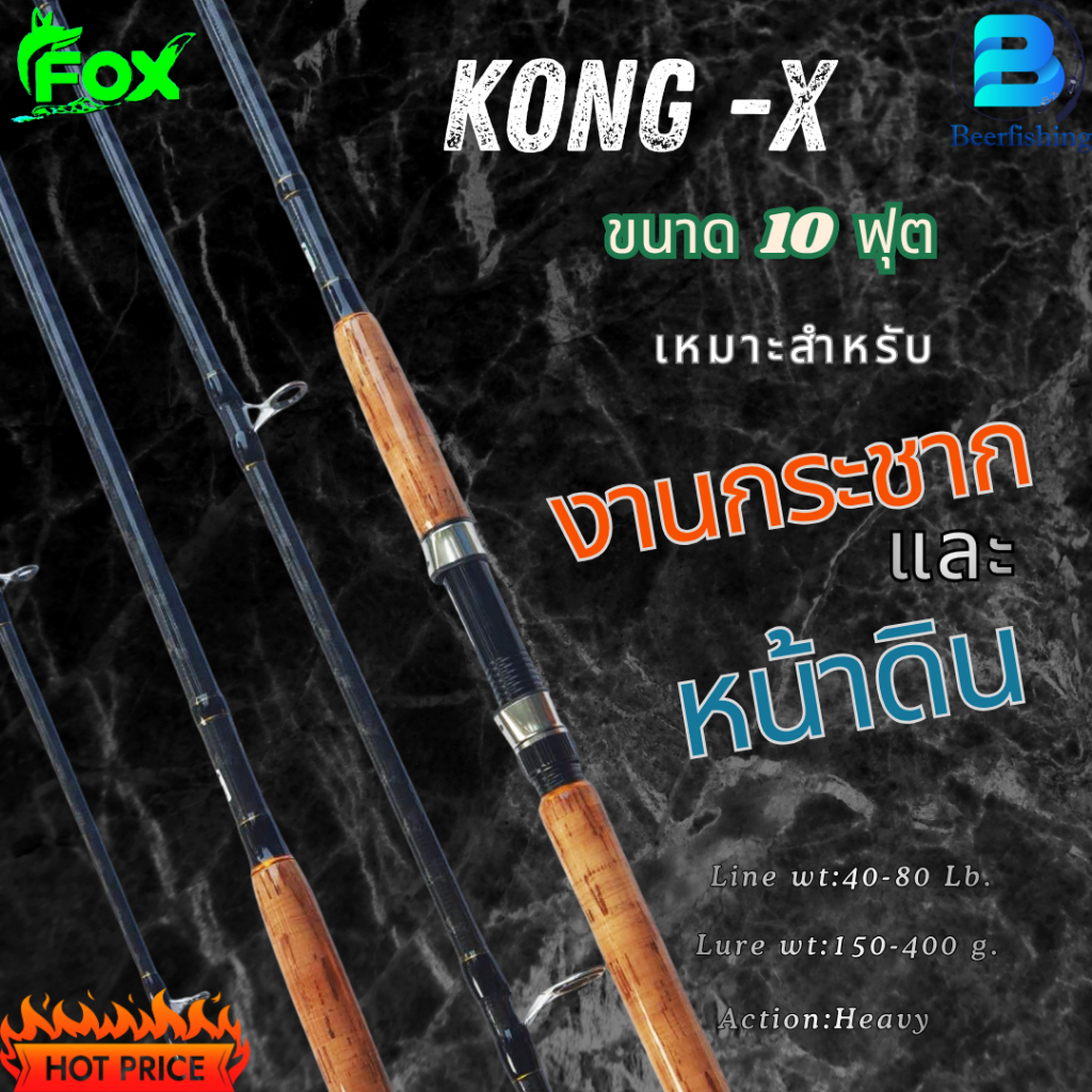 FOX รุ่น KONG - X คันหน้าดิน คันกระชาก ขนาด 10 ฟุต /2 ท่อน Line wt:40-80Lb.Lure wt:150-400g. Action:Heavy**