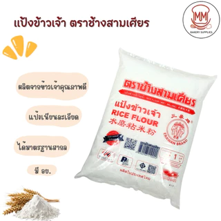 แป้งข้าวเหนียว แป้งข้าวเจ้า ตราช้างสามเศียร 500/1000 กรัม