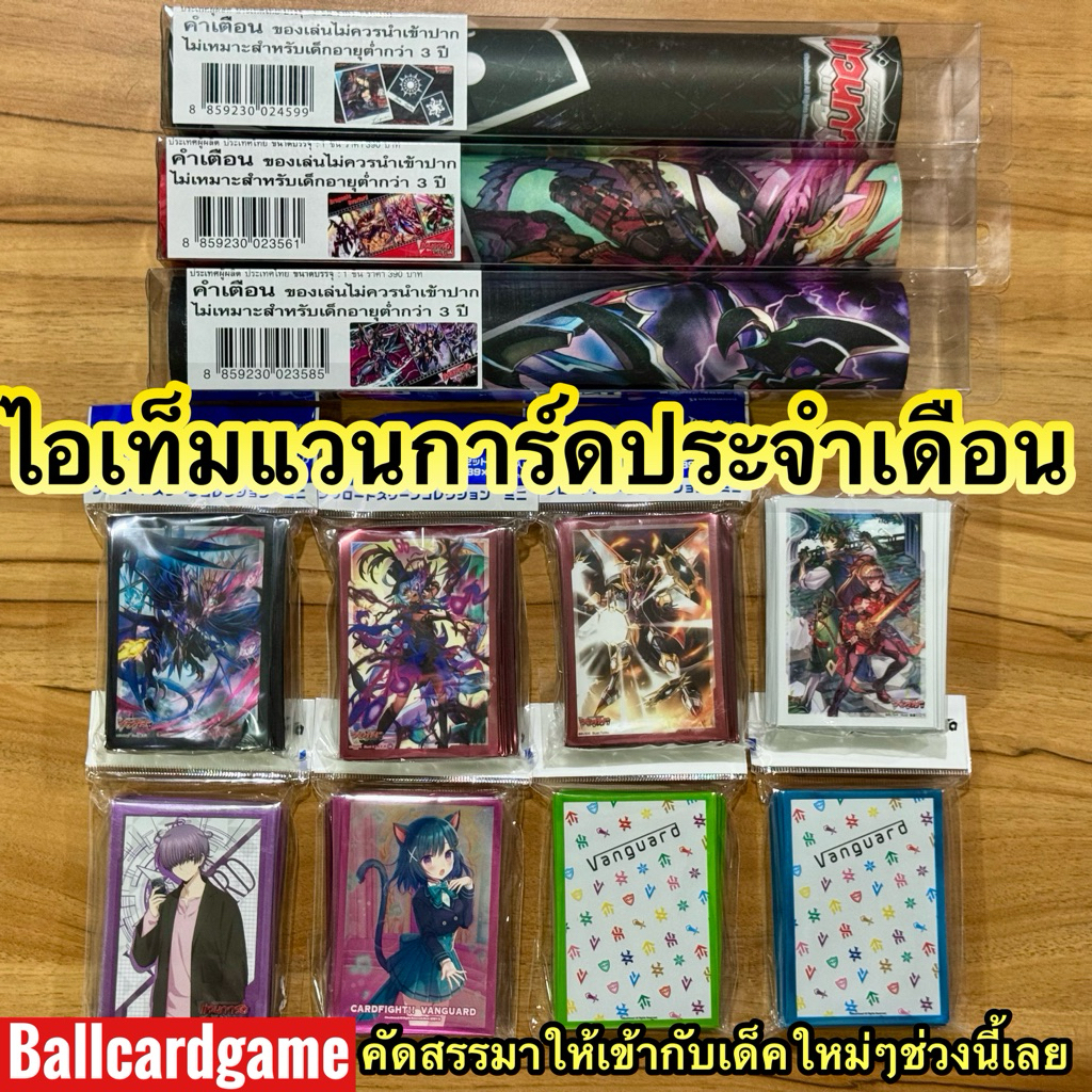 Vanguard item สินค้าคัดสรรพิเศษแระจำเดือน สลีพ เพลย์แมท กล่อง และซองคลุม