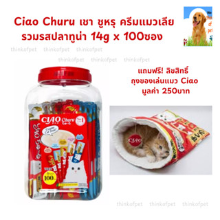 [ซื้อ1 กระปุก ฟรี ที่นอนแมว] Ciao Chu Ru(เชาชูรู) ขนมแมวเลีย…