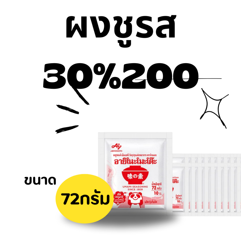 ใจฟุว : ผงชูรส คืนคอยน์ 30/200