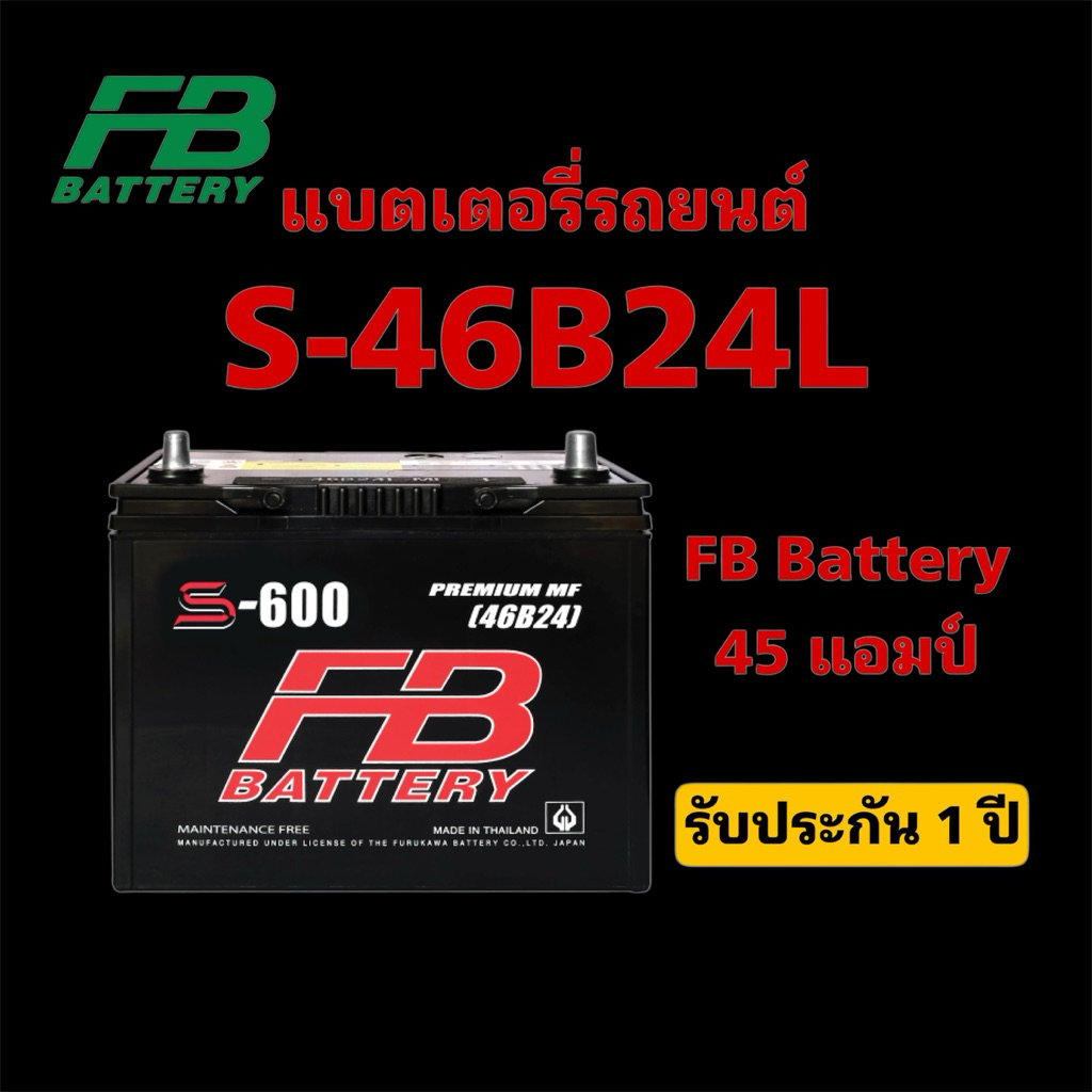 มีส่งด่วน✅แบตเตอรี่รถยนต์ FB S-46B24L-MF แบบกึ่งแห้ง (12V 45Ah) สินค้าพร้อมใช้งาน ประกัน12เดือน