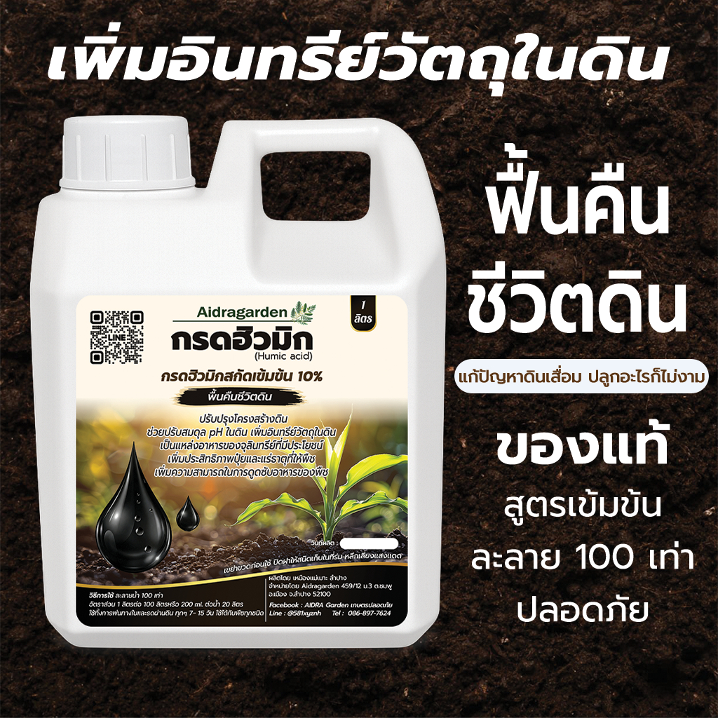 ฟื้นคืนชีวิตดิน ฮิวมิกสกัดเข้มข้น ของแท้  1 ลิตร