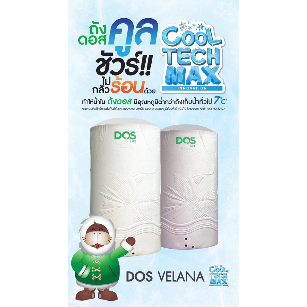 ถังเก็บน้ำ DOS VELANA COOL TECH MAX KV ขนาด 500/700/1000/1500/2000ลิตร