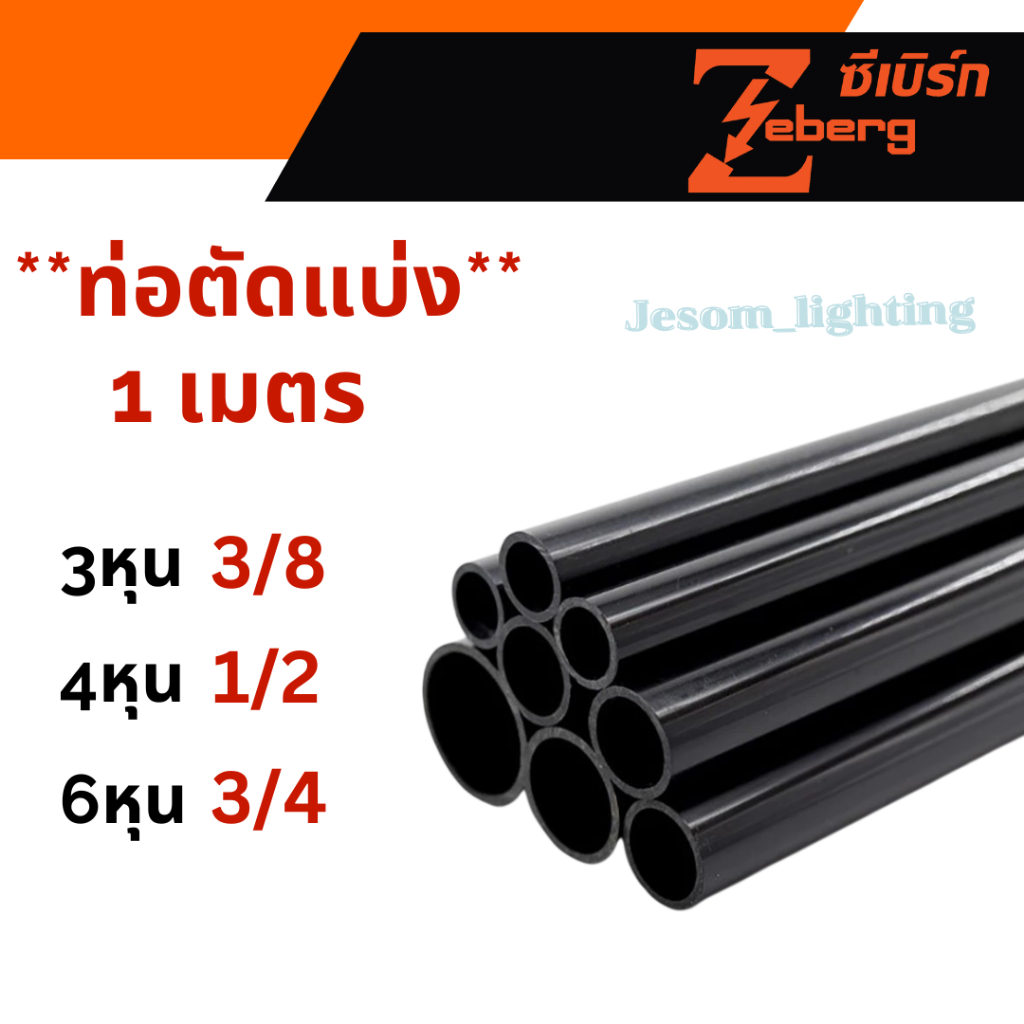 Zeberg ท่อพีวีซี สีดำ  3/8 ,1/2 ,3/4 ตัดแบ่งขาย 1 เมตร(1เส้น) ท่อร้อยสายไฟ ท่อสายไฟ ท่อไฟฟ้า