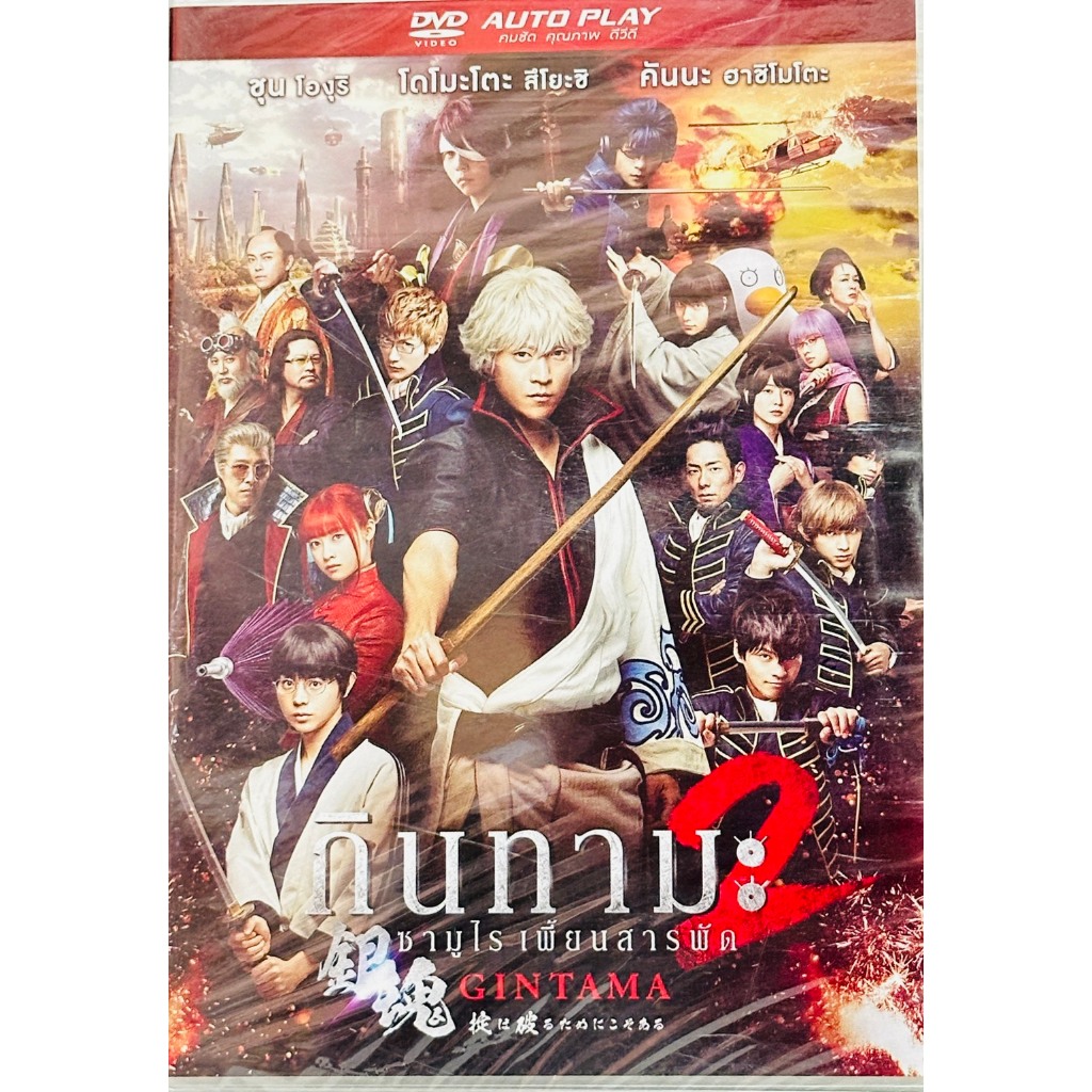 DVD : Gintama 2 กินทามะ 2 ซามูไร เพี้ยนสารพัด " ชุน โองุริ, โดโมะโตะ สึโยะชิ "