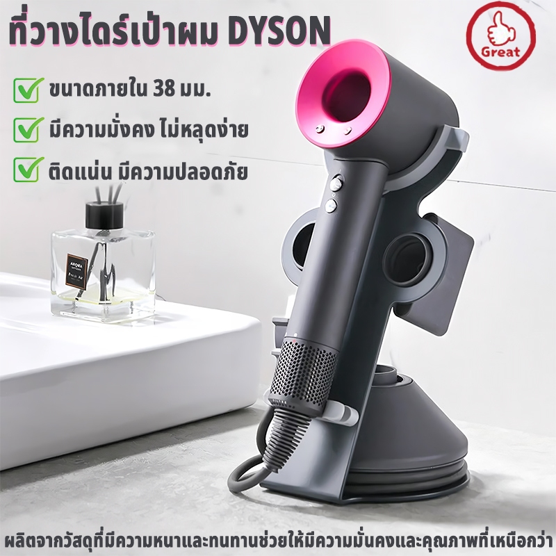 Dyson ขาตั้งไดร์เป่าผม  ขนาดภายใน 38 มม. ติด​แน่น​ มี​ความ​ปลอดภัย​ กันลื่นและกันรอยขีดข่วน​ ใช้งาน​สะดวก​
