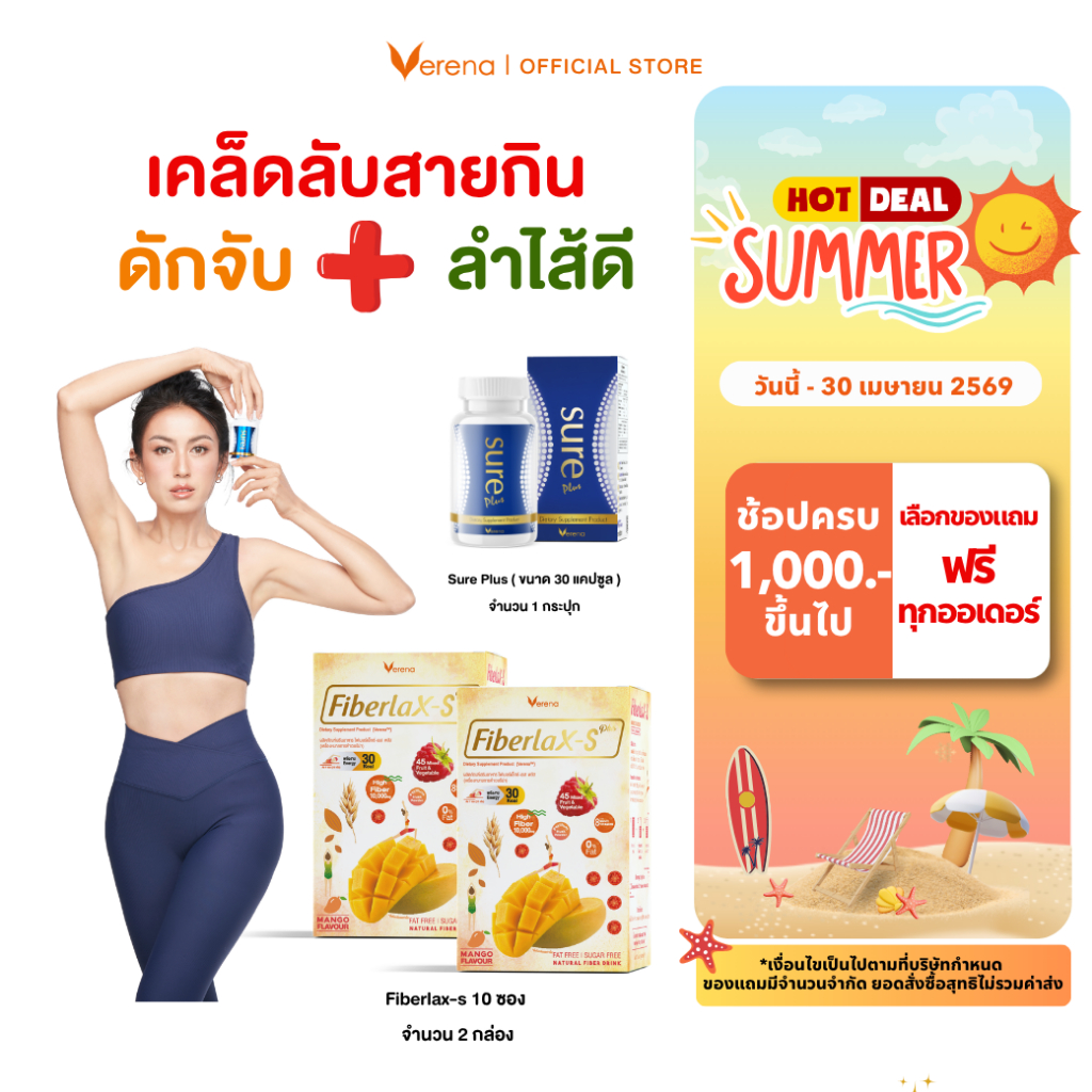 Sure Plus (30 แคปซูล) 1 กระปุก+Verena Fiberlax-S Plus (10ซอง) 2 กล่อง [ส่งไวมากคร๊าบ]