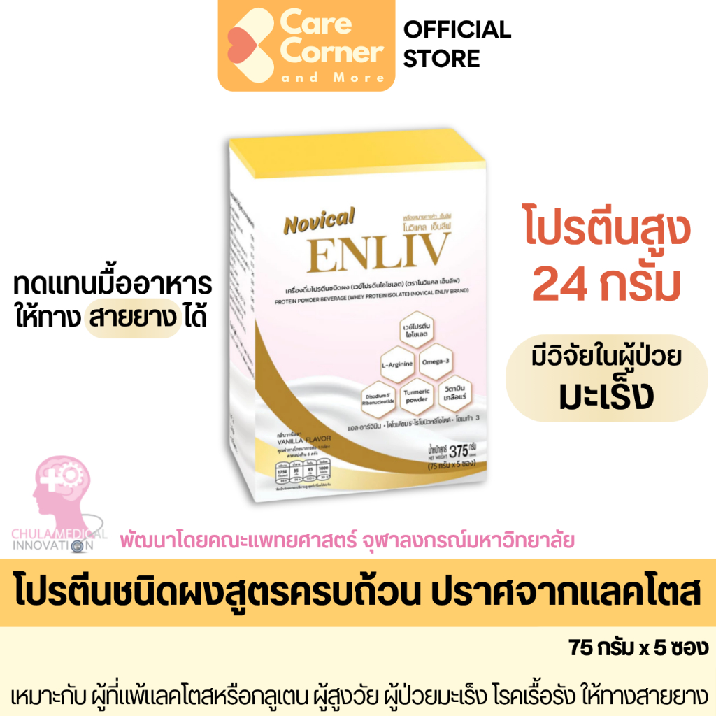 Novical Enliv โปรตีน สูตรอาหารครบถ้วน ทดแทนมื้ออาหารได้ ให้ทางสายยางได้ ผู้ป่วยพักฟื้น มะเร็ง โปรตีนสูง โนวิแคล เอ็นลีฟ