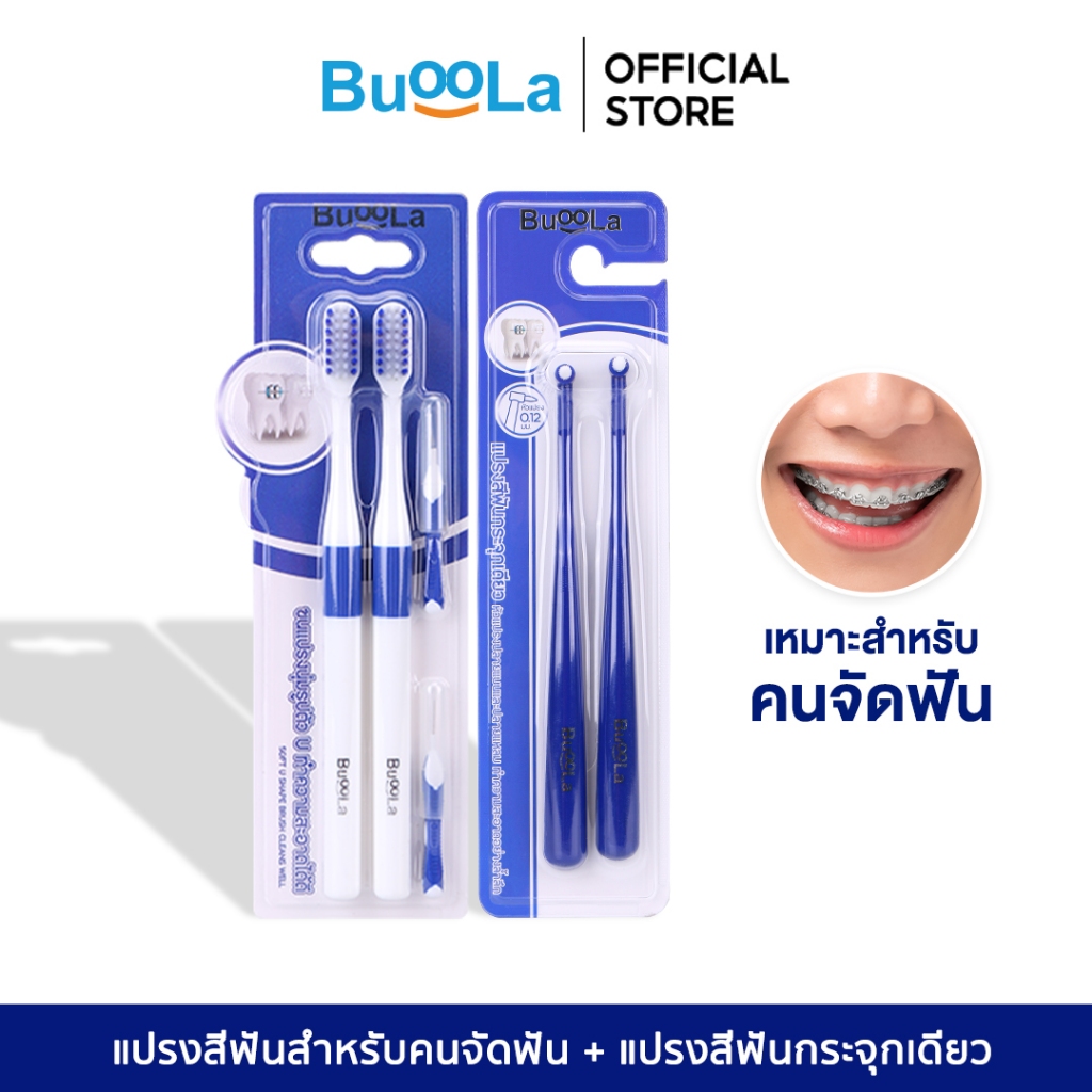 [Set คู่ 2 ชิ้น] Buoola แปรงสีฟัน1 แพค + แปรงกระจุก 1 แพค ขนแปรงนุ่ม ป้องกันฟันผุ