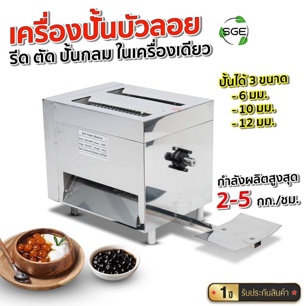 SGE เครื่องปั้นบัวลอย 4 in 1 รีดแป้ง ตัดเส้น ตัดวงกลม รุ่น SPM กำลังผลิตสูง 2.5 กก./ชม มี 3 ขนาดให้เลือก
