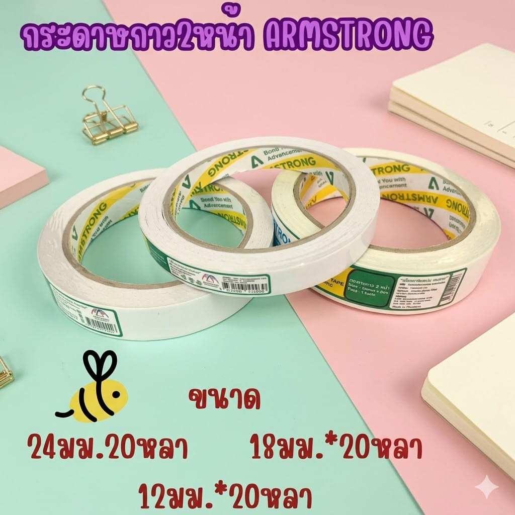 (แพ็ค 3 ม้วน) เทปเยื่อกาวสองหน้าบาง Armstrong