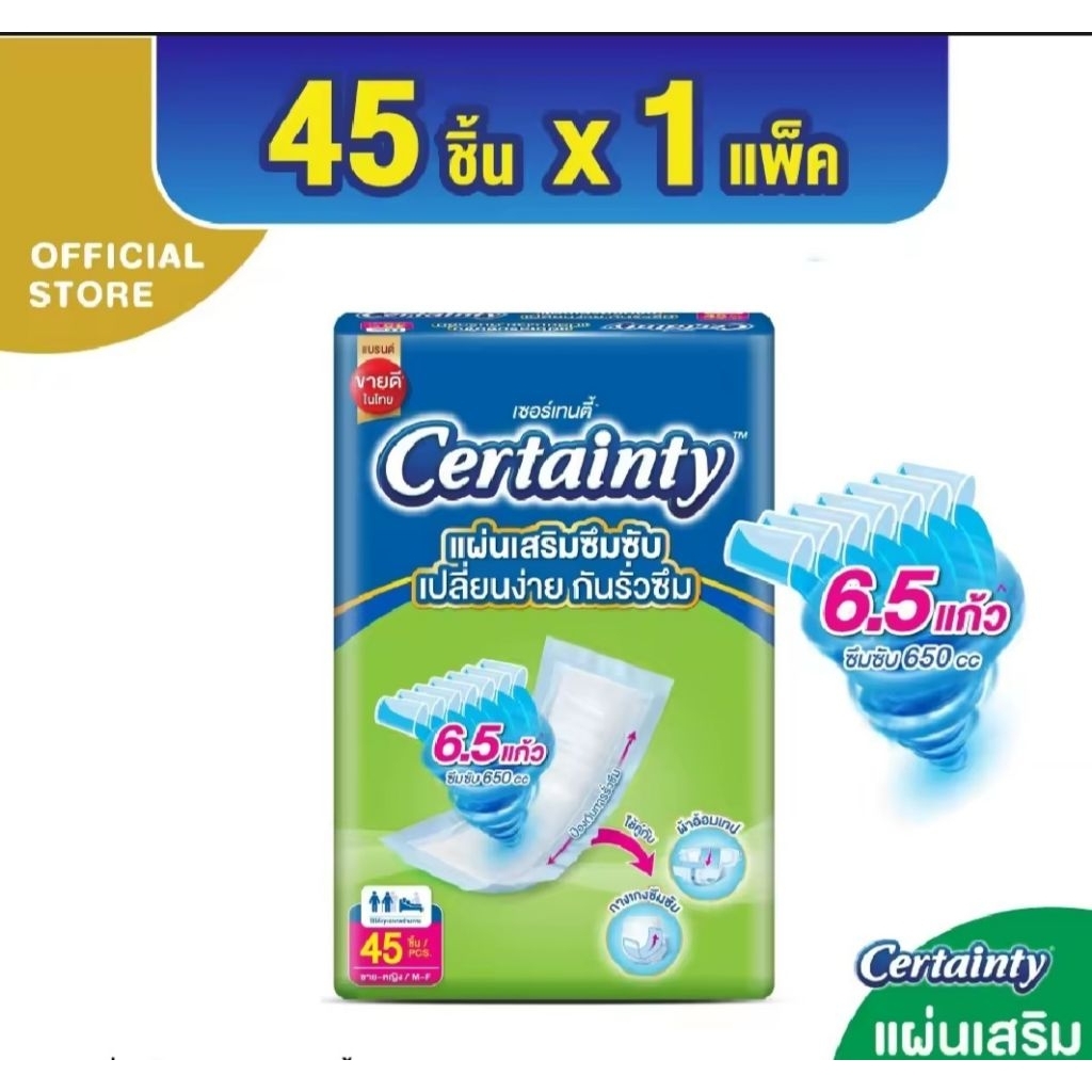 🧝 แผ่นเสริมซึมซับเซอร์เซนตี้  ใช้ได้ทั้งผู้ชาย-ผู้หญิง(ห่อละ 45 ชิ้น )