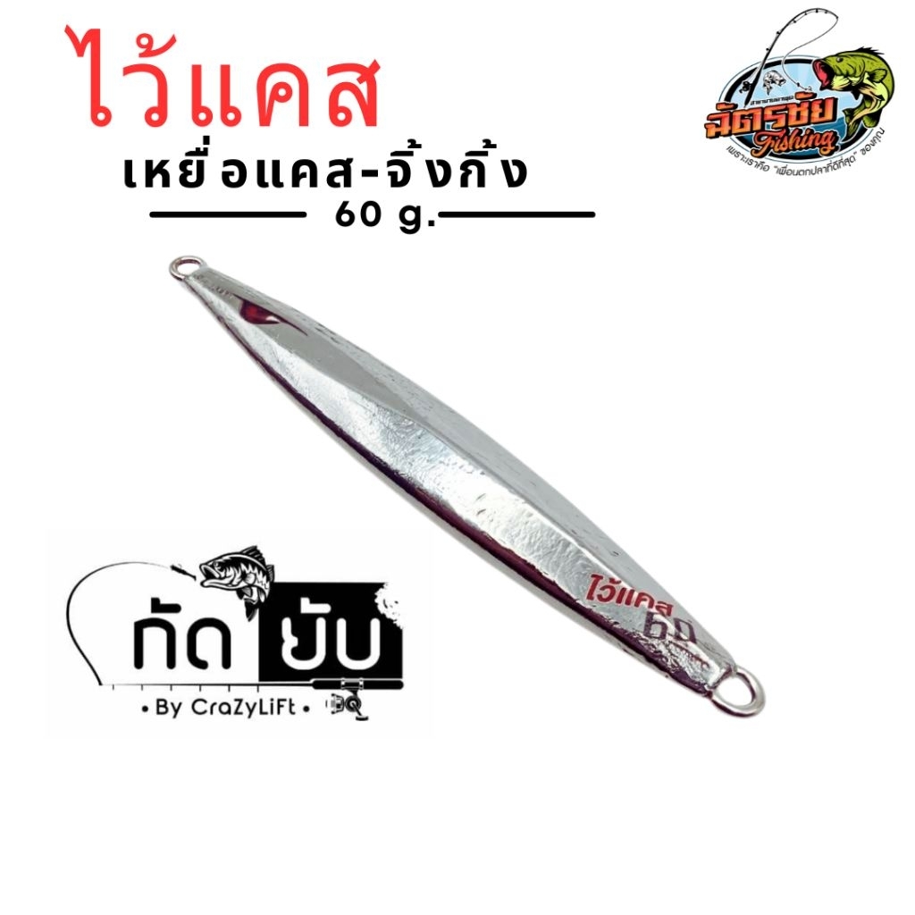 เหยื่อจิ้กและแคสอินทรีย์ไว้แคส จาก กัดยับ รุ่นสีโครเมี่ยม