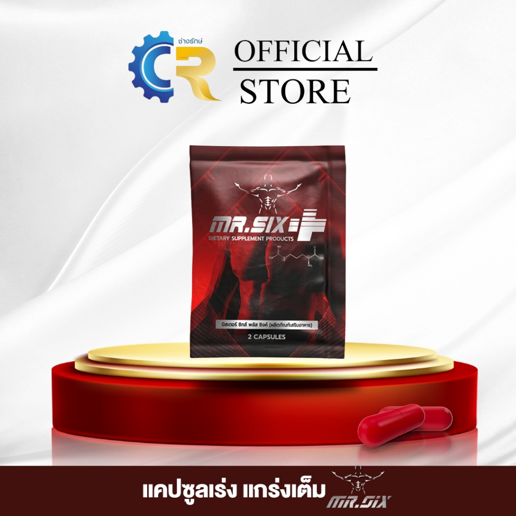 Mr.Six Plus ผลิตภัณฑ์เสริมอาหารผู้ชาย