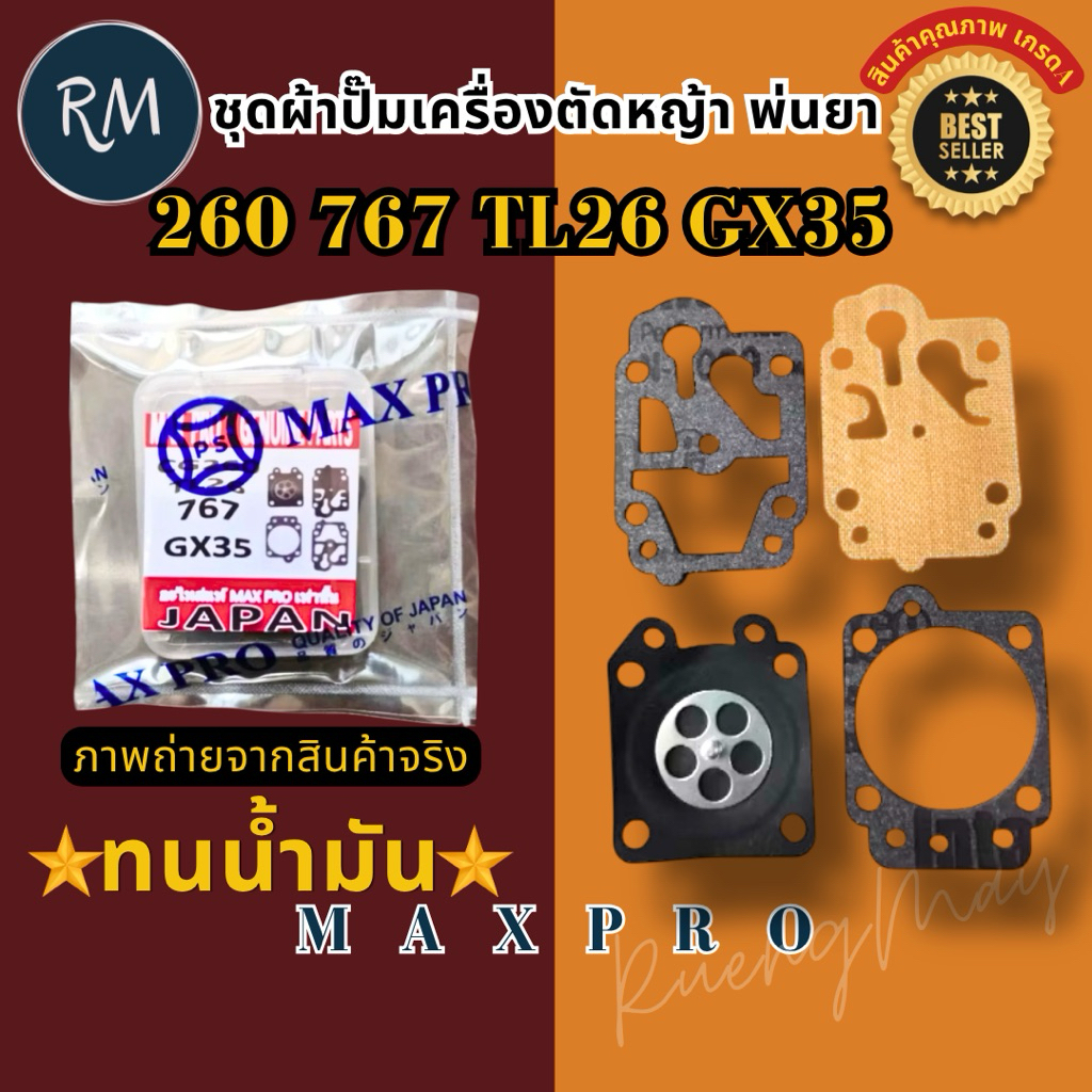 ชุดผ้าปั้มเครื่องตัดหญ้า พ่นยา 260 767 GX35 ทนน้ำมันอย่างดี