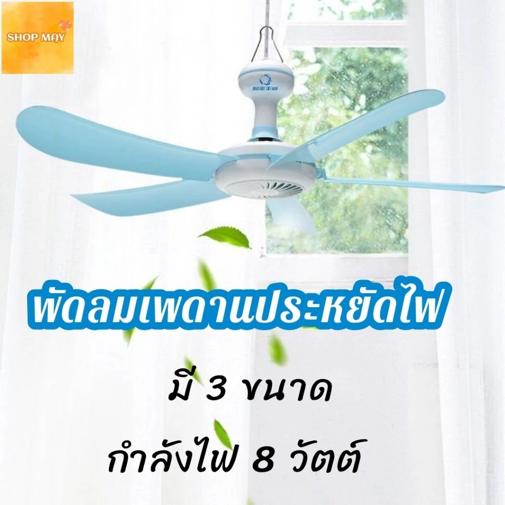 พัดลมมินิเพดาน 5ใบพัด พัดลมเพดาน พัดลมแขวน สายไฟยาว1.4 เมตร ประหยัดไฟ ส่งจากไทย