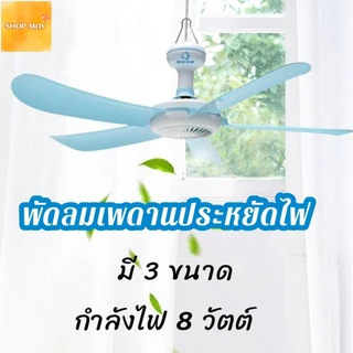 พัดลมมินิเพดาน 5ใบพัด พัดลมเพดาน พัดลมแขวน สายไฟยาว1.4 เมตร ประหยัดไฟ ส่งจากไทย
