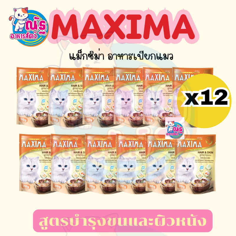 (12 ซอง) MAXIMA แม็กซิม่าอาหารเปียกแมวแบบซอง สูตรบำรุงขนและผิวหนัง จำนวน 12 ซอง