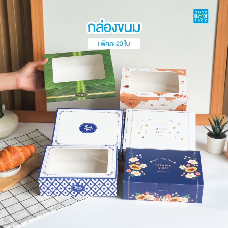 Goodboxpack ( แพ็คละ20ใบ) กล่องขนม จัดเบรค ใส่ของขวัญ ขนาด กว้าง 14 x ยาว 20 x สูง 6 ซม.