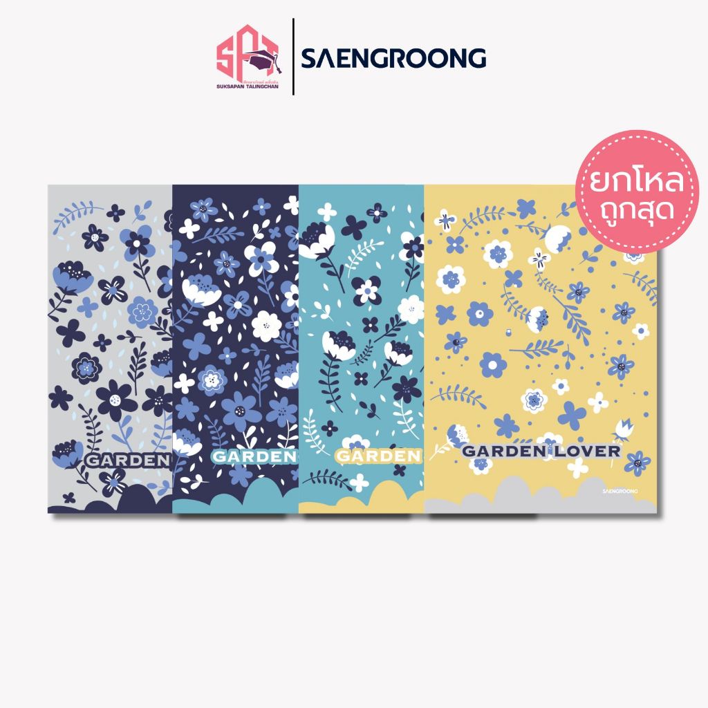 [ยกโหล] Saengroong สมุดแฟนซี สมุดปกอ่อน รุ่น Garden loverจำนวน 80 แผ่น