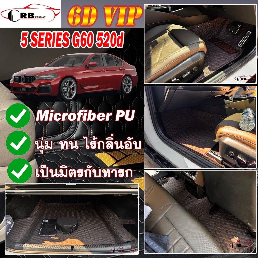 พรมรถยนต์ 6D BMW G60 520d 2023-รุ่นปัจจุบัน RB CARMAT