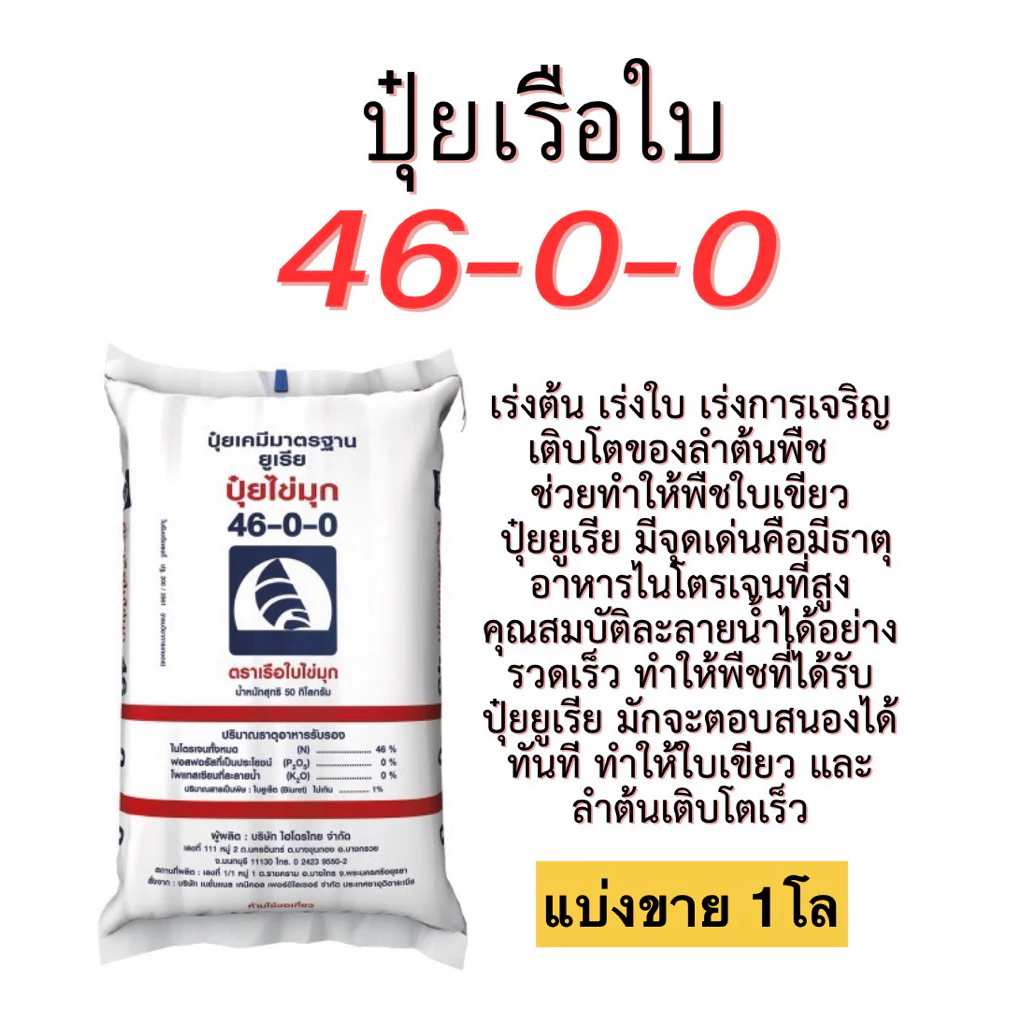 ปุ๋ยเรือใบ 46-0-0 ยูเรีย แบ่งขาย 1โล (บรรจุใส่ถุงซิป)เร่งการเจริญเติบโต เร่งต้น เร่งใบ